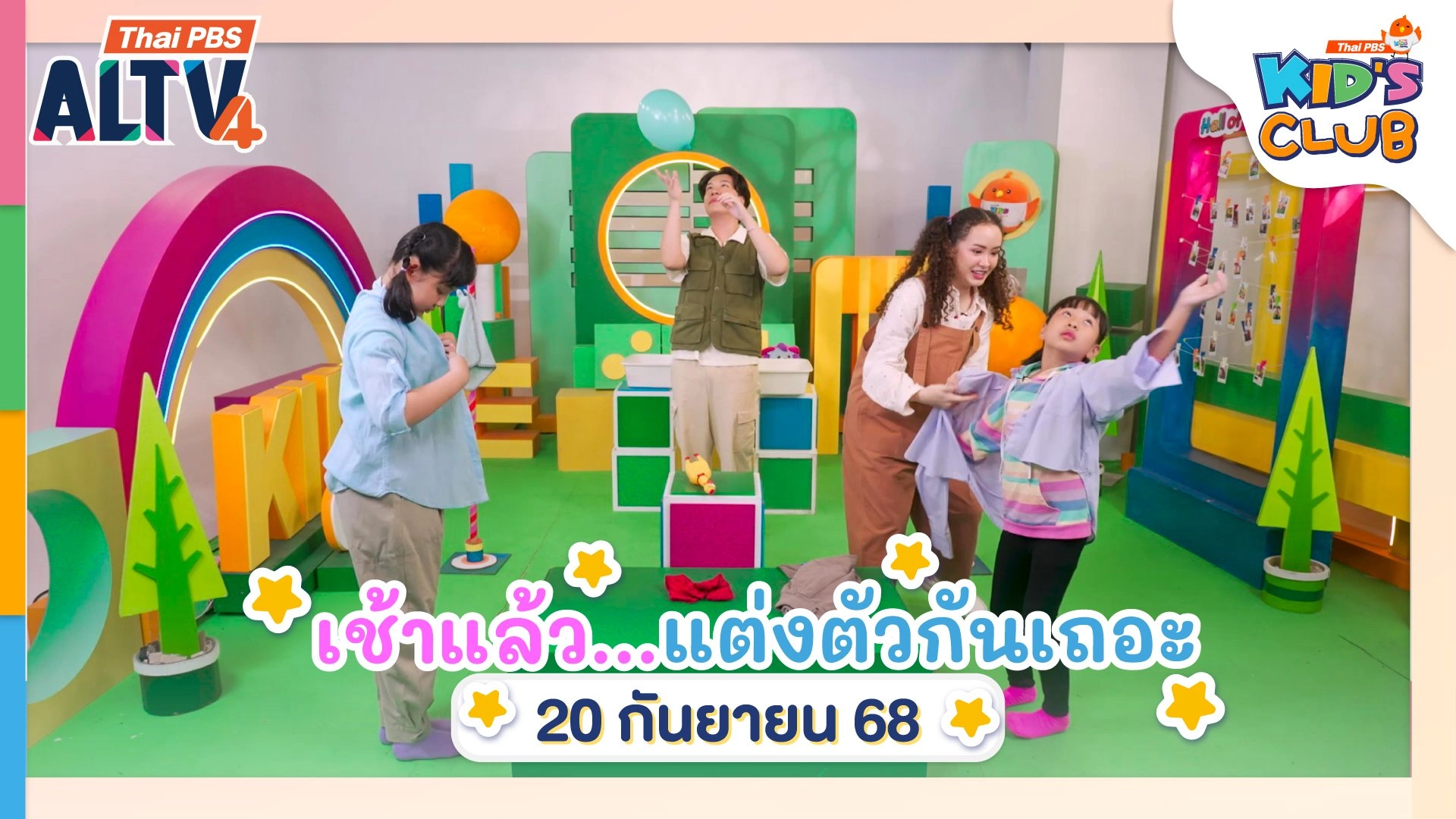 เช้าแล้ว...แต่งตัวกันเถอะ | 20  ก.ย. 68