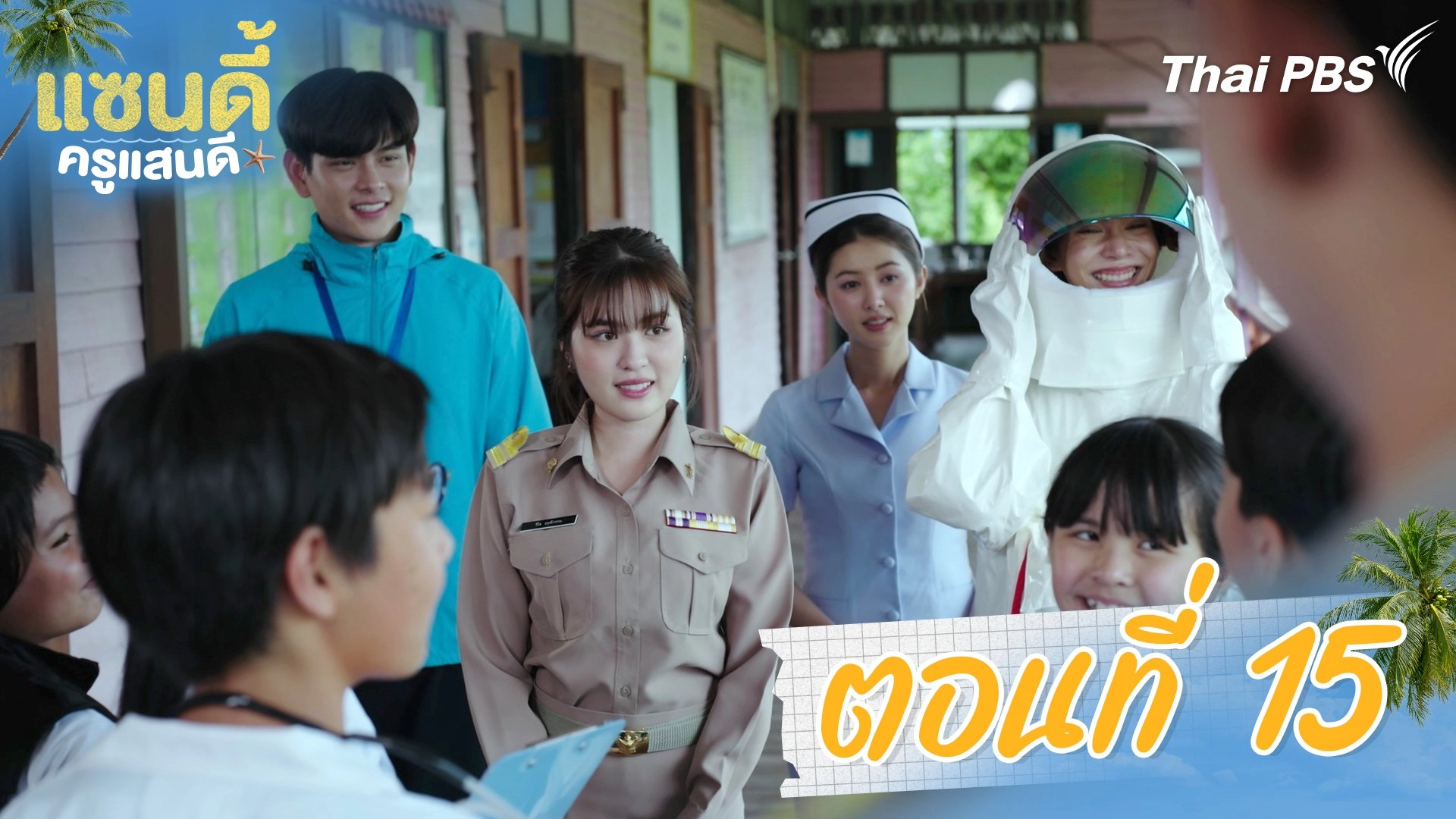 ตอนที่ 15