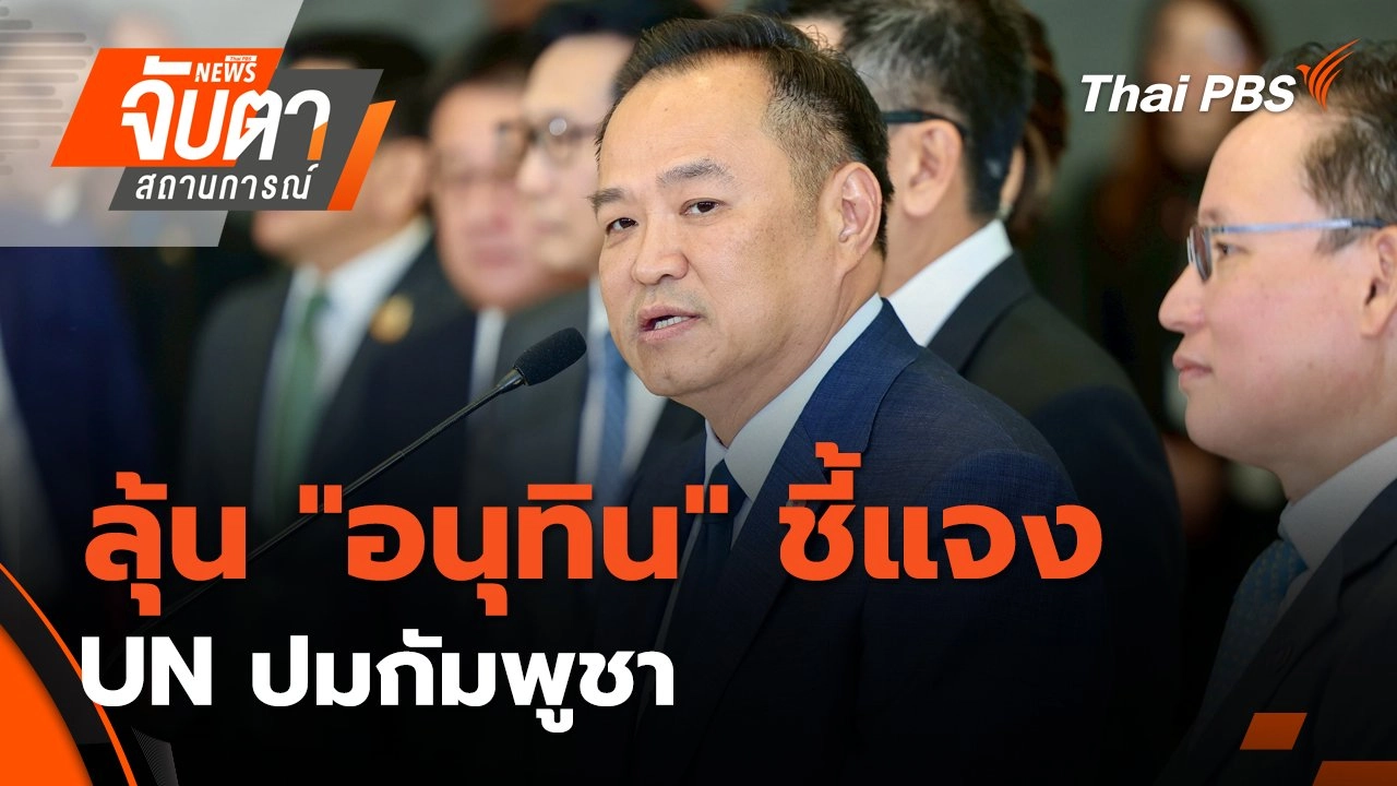ลุ้น "อนุทิน" ชี้แจง UN ปมกัมพูชา | 23 ก.ย. 68