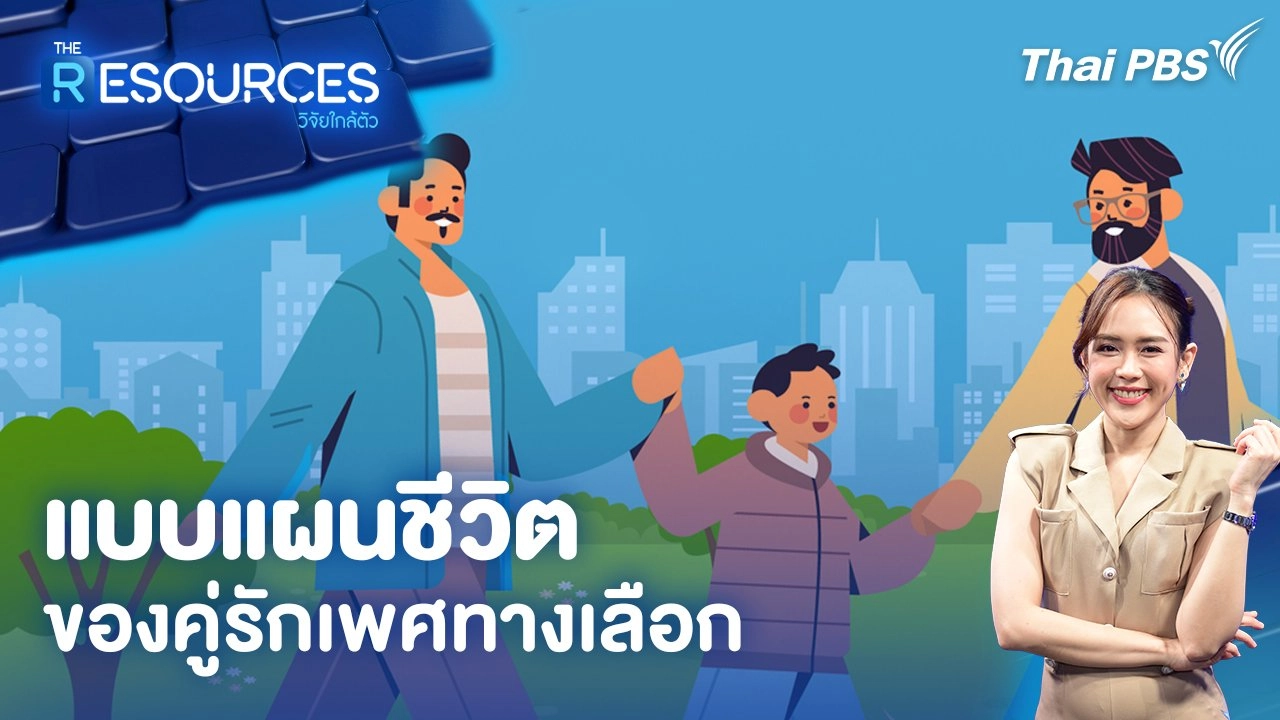 แบบแผนชีวิต ของคู่รักเพศทางเลือก