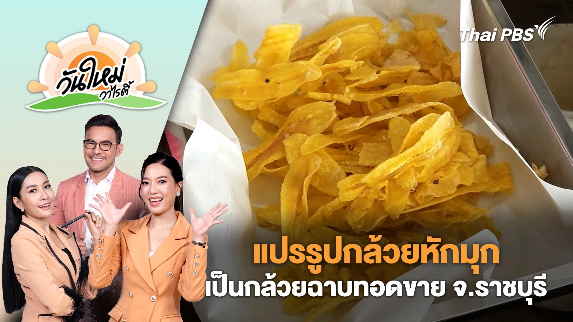 เกษตรกรต่อยอดผลผลิตแปรรูปกล้วยหักมุกเป็นกล้วยฉาบทอดขาย จ.ราชบุรี | วันใหม่วาไรตี้ | 23 ก.ย. 68