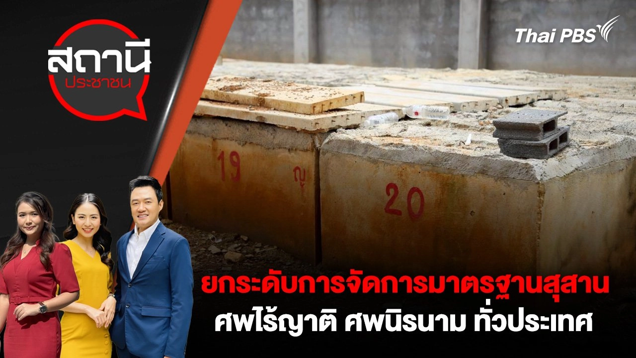 ยกระดับการจัดการมาตรฐานสุสาน ศพไร้ญาติ ศพนิรนาม ทั่วประเทศ