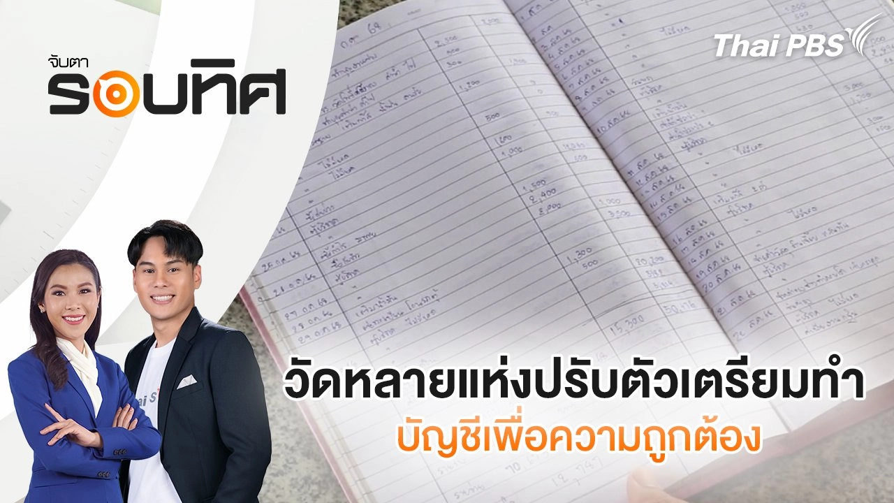 วัดหลายแห่งปรับตัวเตรียมทำบัญชีเพื่อความถูกต้อง | จับตารอบทิศ | 23 ก.ย. 68