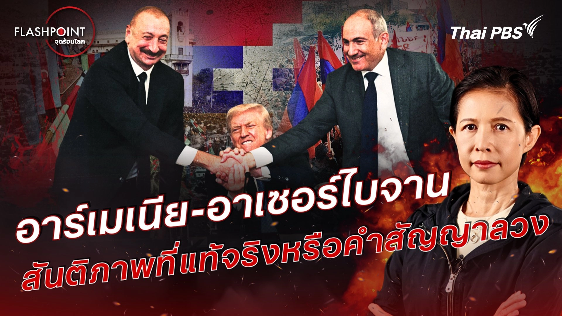 อาร์เมเนีย-อาเซอร์ไบจาน สันติภาพที่แท้จริงหรือคำสัญญาลวง