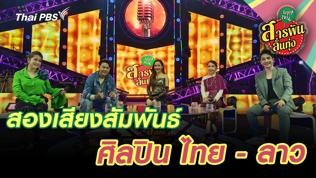 สองเสียงสัมพันธ์ศิลปิน ไทย - ลาว