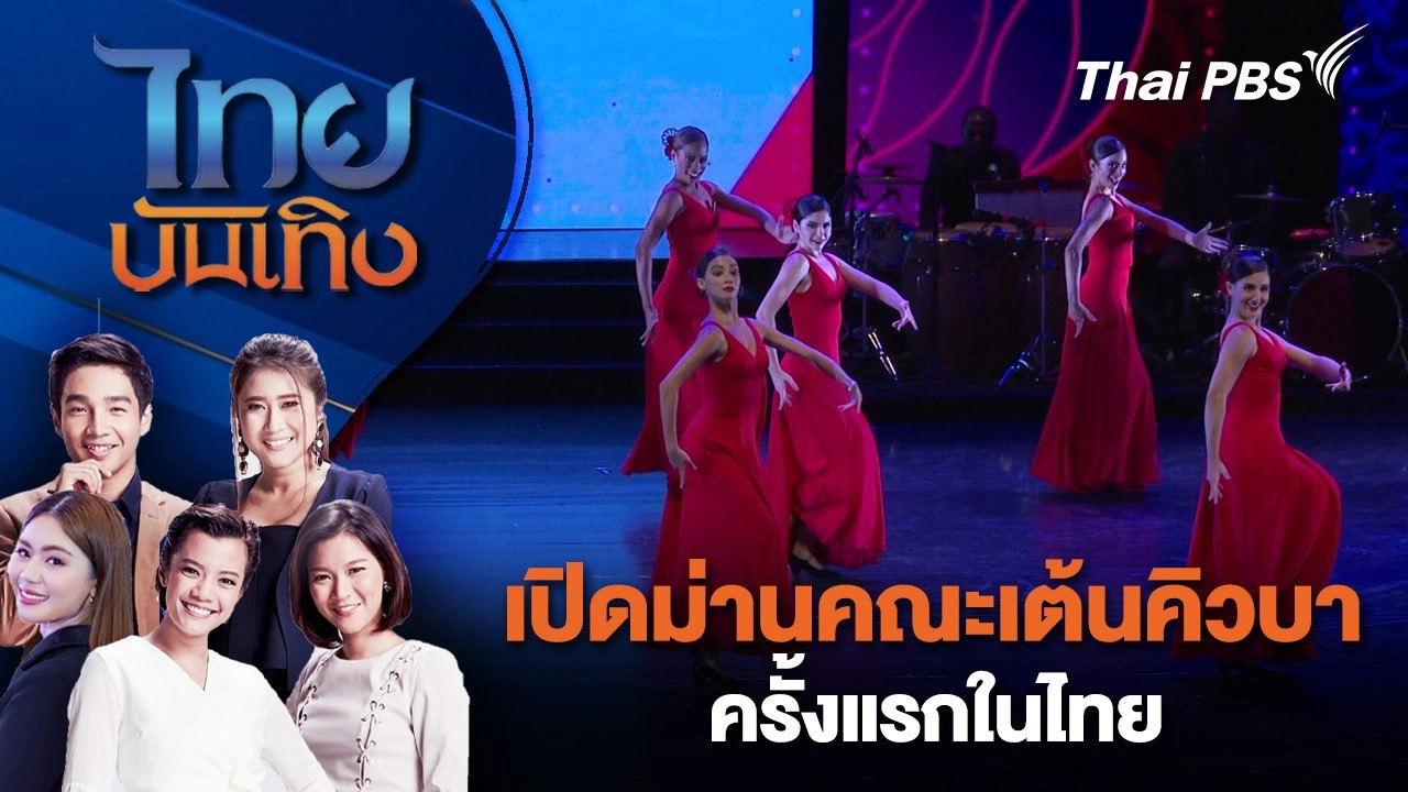 เปิดม่านคณะเต้นคิวบาครั้งแรกในไทย | ไทยบันเทิง | 23 ก.ย. 68