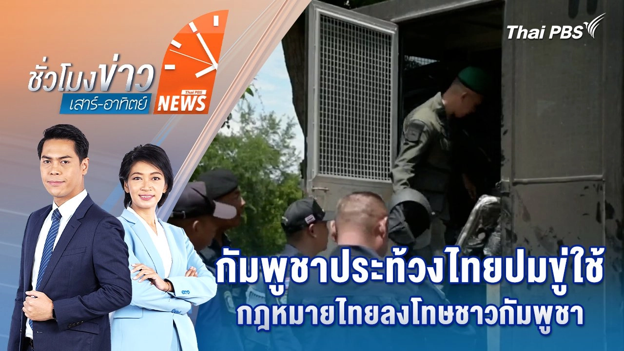 กัมพูชาประท้วงไทยปมขู่ใช้กฎหมายไทยลงโทษชาวกัมพูชา | 21 ก.ย. 68