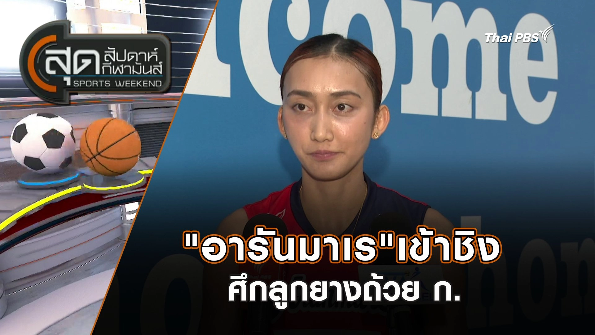 "อารันมาเร"เข้าชิง ศึกลูกยางถ้วย ก. | สุดสัปดาห์ กีฬามันส์ | 21 ก.ย. 68