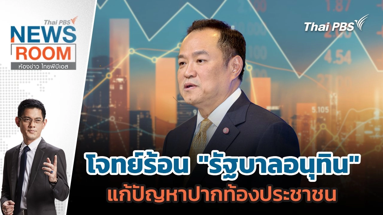 โจทย์ร้อน "รัฐบาลอนุทิน" แก้ปัญหาปากท้องประชาชน | 21 ก.ย. 68