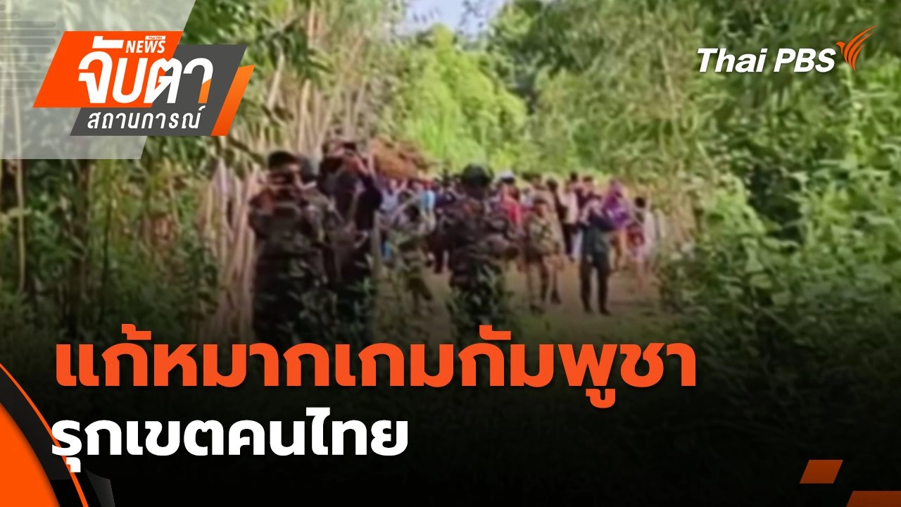 แก้หมากเกมกัมพูชา รุกเขตคนไทย | 22 ก.ย. 68