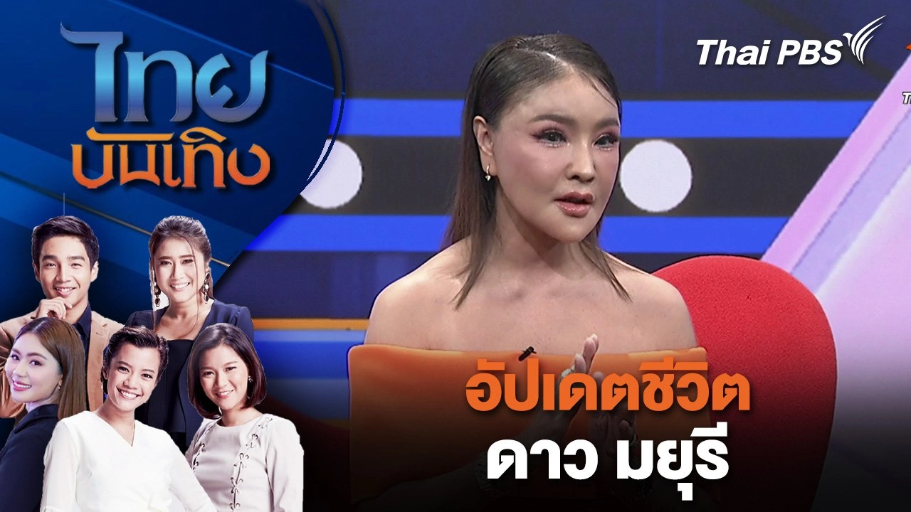 อัปเดตชีวิต ดาว มยุรี | ไทยบันเทิง | 22 ก.ย.68