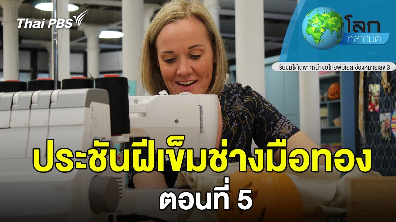ประชันฝีเข็มช่างมือทอง ตอนที่ 5