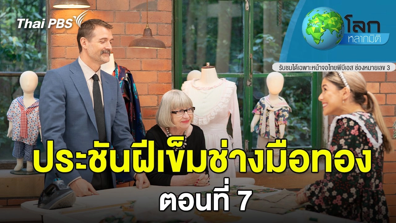 ประชันฝีเข็มช่างมือทอง ตอนที่ 7