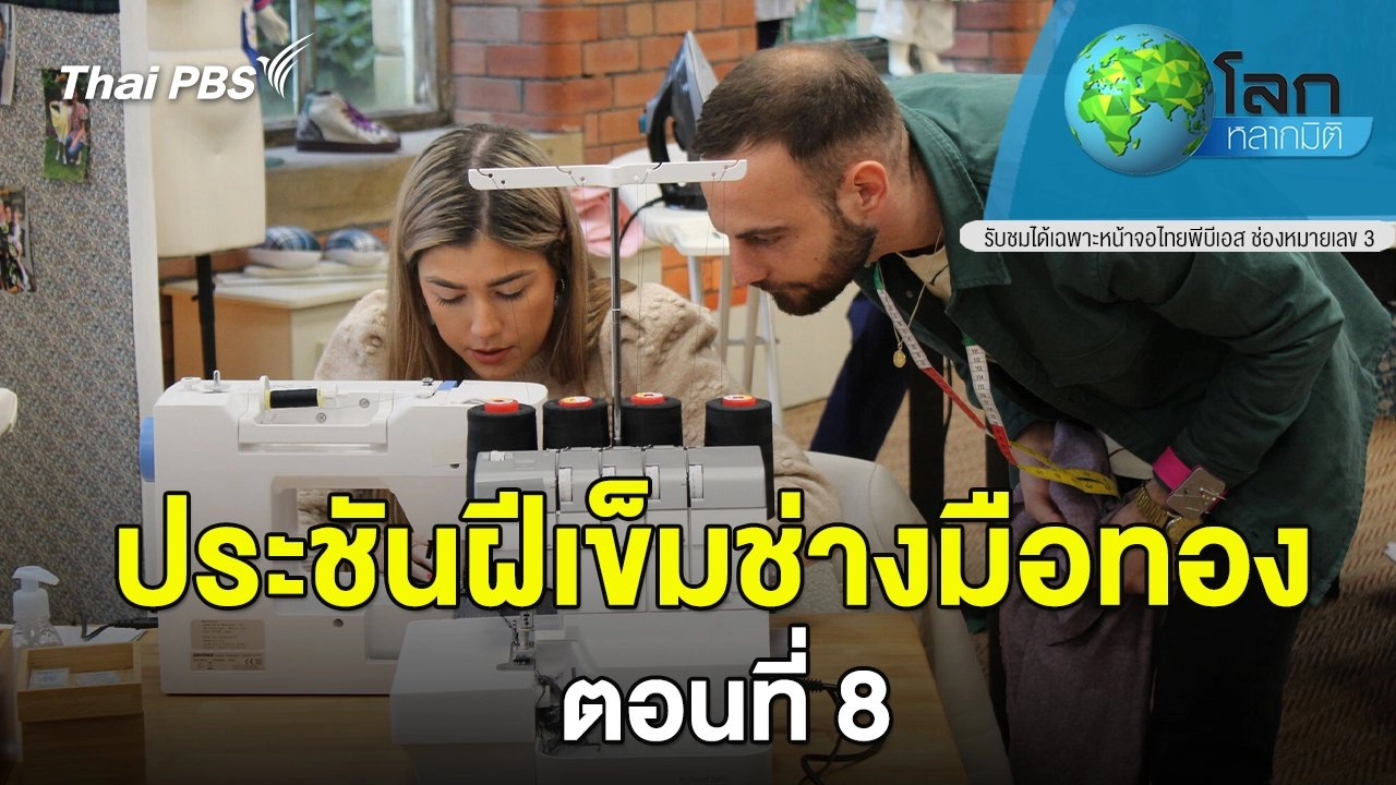 ประชันฝีเข็มช่างมือทอง ตอนที่ 8