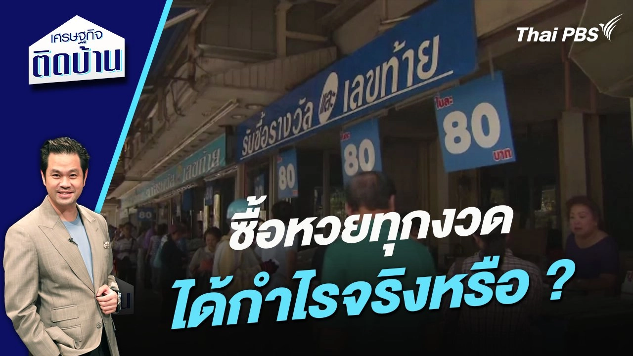 ซื้อหวยทุกงวด ได้กำไรจริงหรือ ?