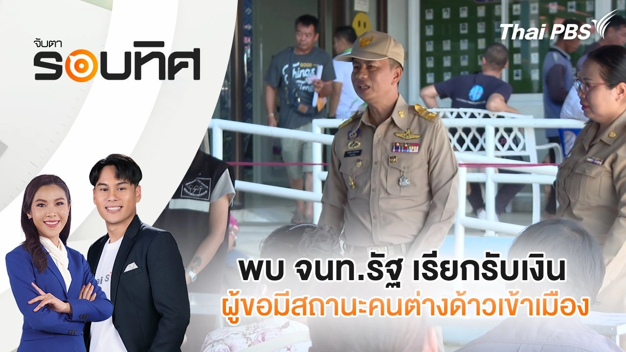 พบ จนท.รัฐ เรียกรับเงินผู้ขอมีสถานะคนต่างด้าวเข้าเมือง | จับตารอบทิศ | 22 ก.ย. 68