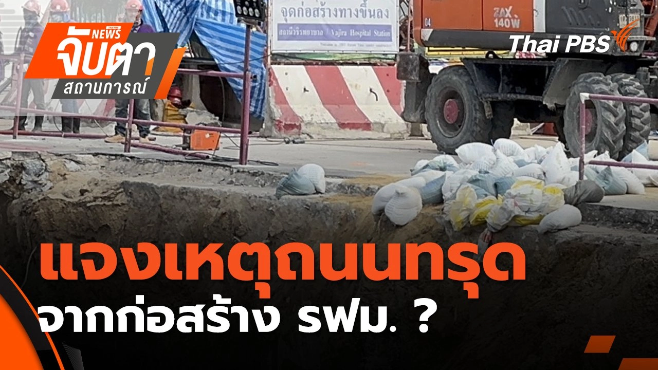 แจงเหตุถนนทรุดจากก่อสร้าง รฟม. ? | 25 ก.ย. 68