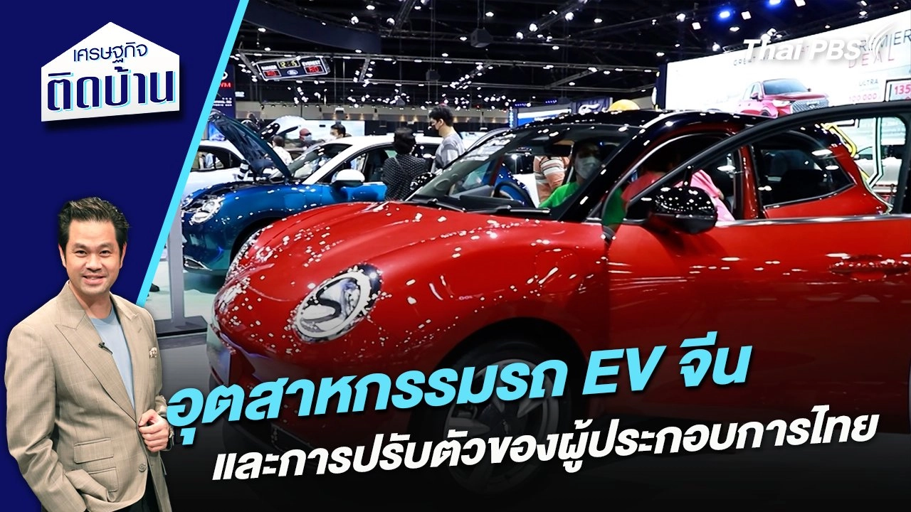 อุตสาหกรรมรถ EV จีนและการปรับตัวของผู้ประกอบการไทย