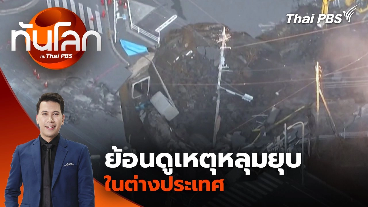 ย้อนดูเหตุหลุมยุบ ในต่างประเทศ | 24 ก.ย. 68