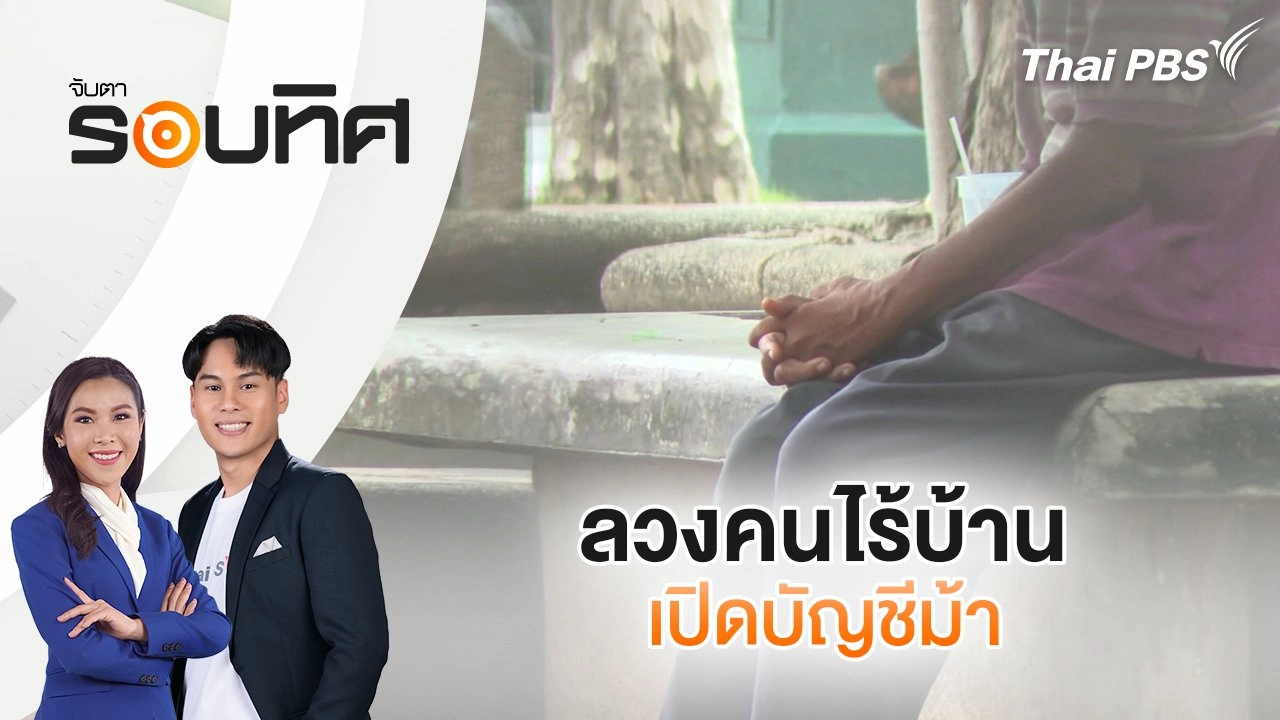 ​ลวงคนไร้บ้านเปิดบัญชีม้า | จับตารอบทิศ | 25 ก.ย. 68