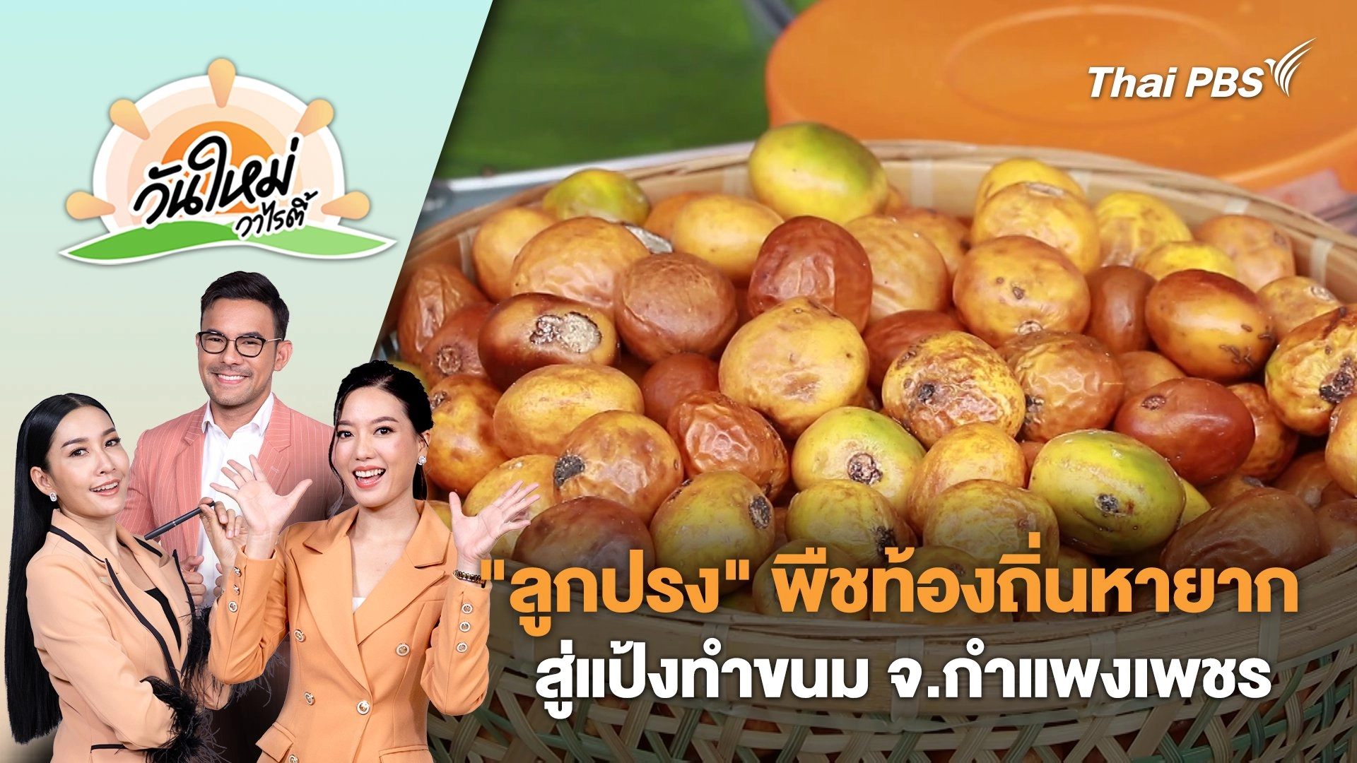 ชาวบ้านแปรูป "ลูกปรง" พืชท้องถิ่นหายากสู่แป้งทำขนม จ.กำแพงเพชร | วันใหม่วาไรตี้ | 25 ก.ย. 68