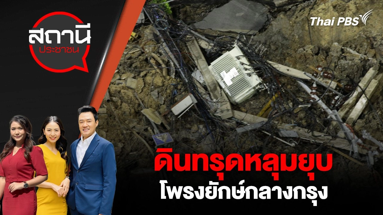ดินทรุดหลุมยุบ โพรงยักษ์กลางกรุง