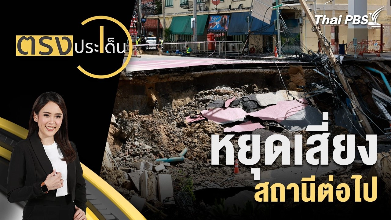 หยุดเสี่ยง สถานีต่อไป