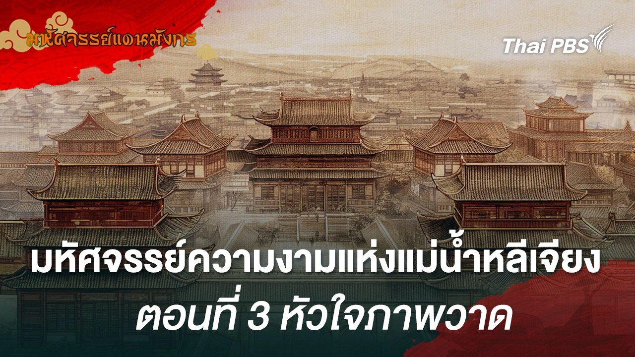 มหัศจรรย์ความงามแห่งแม่น้ำหลีเจียง  ตอนที่ 3  หัวใจภาพวาด