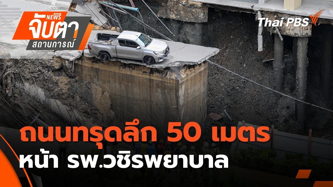 ถนนทรุดลึก 50 เมตร หน้า รพ.วชิรพยาบาล | 24 ก.ย. 68