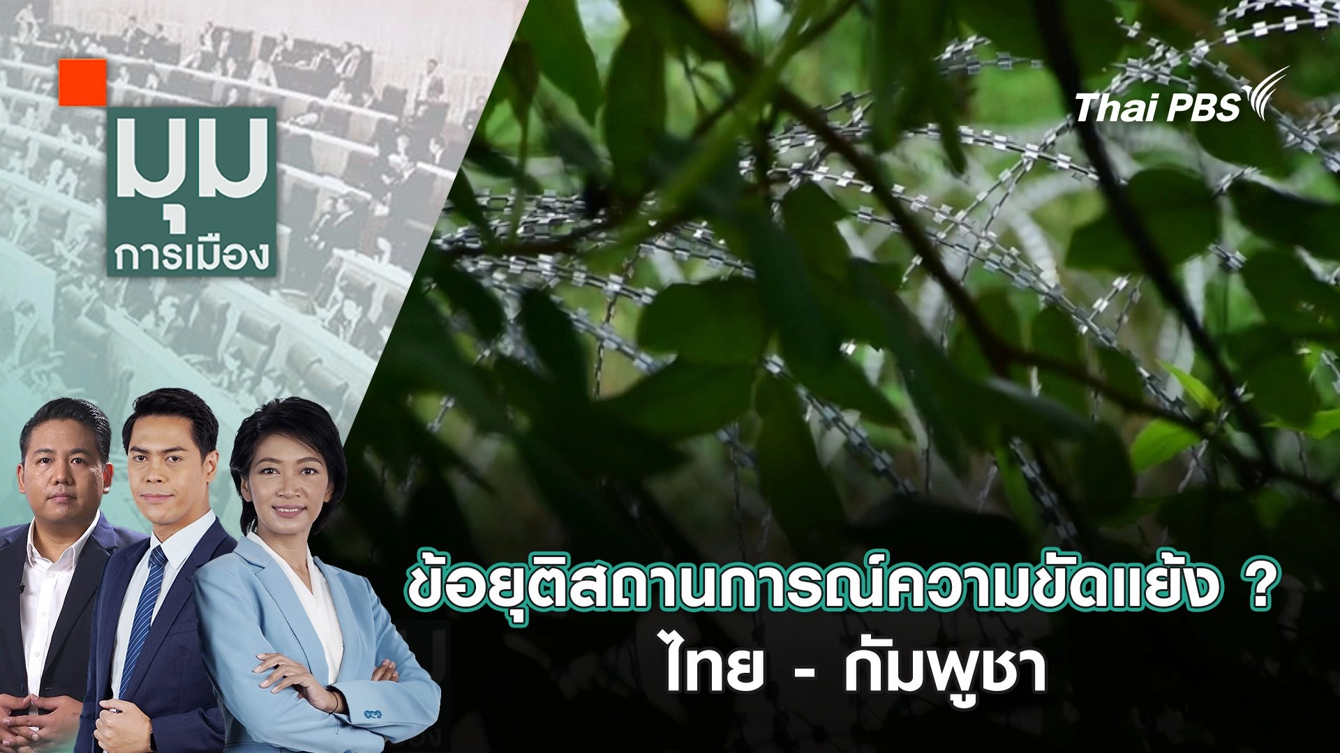 ข้อยุติสถานการณ์ความขัดแย้ง ? ไทย - กัมพูชา | 24 ก.ย. 68