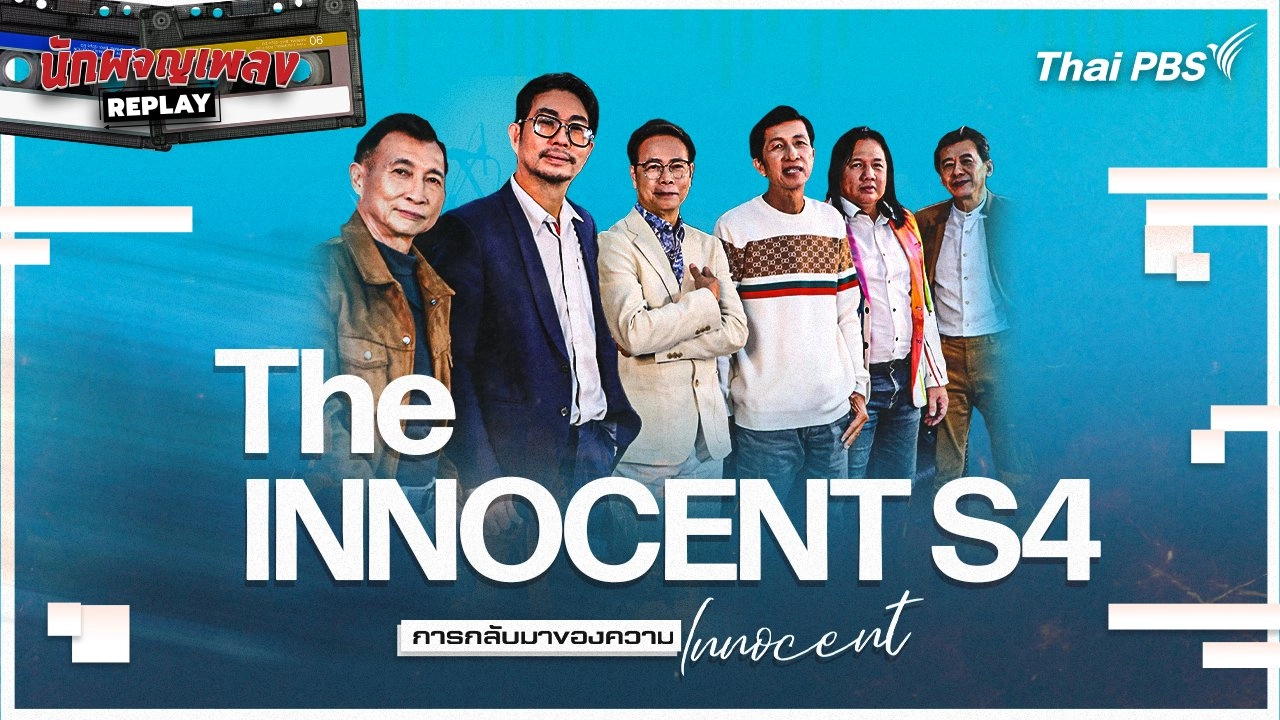 THE INNOCENT S4 การกลับมาของความ INNOCENT
