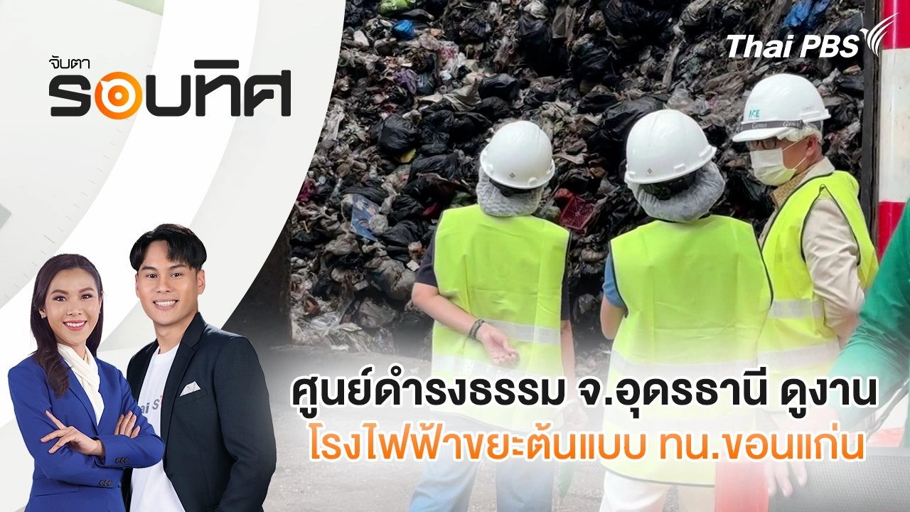 ศูนย์ดำรงธรรม จ.อุดรธานี ดูงานโรงไฟฟ้าขยะต้นแบบ ทน.ขอนแก่น | จับตารอบทิศ | 24 ก.ย. 68