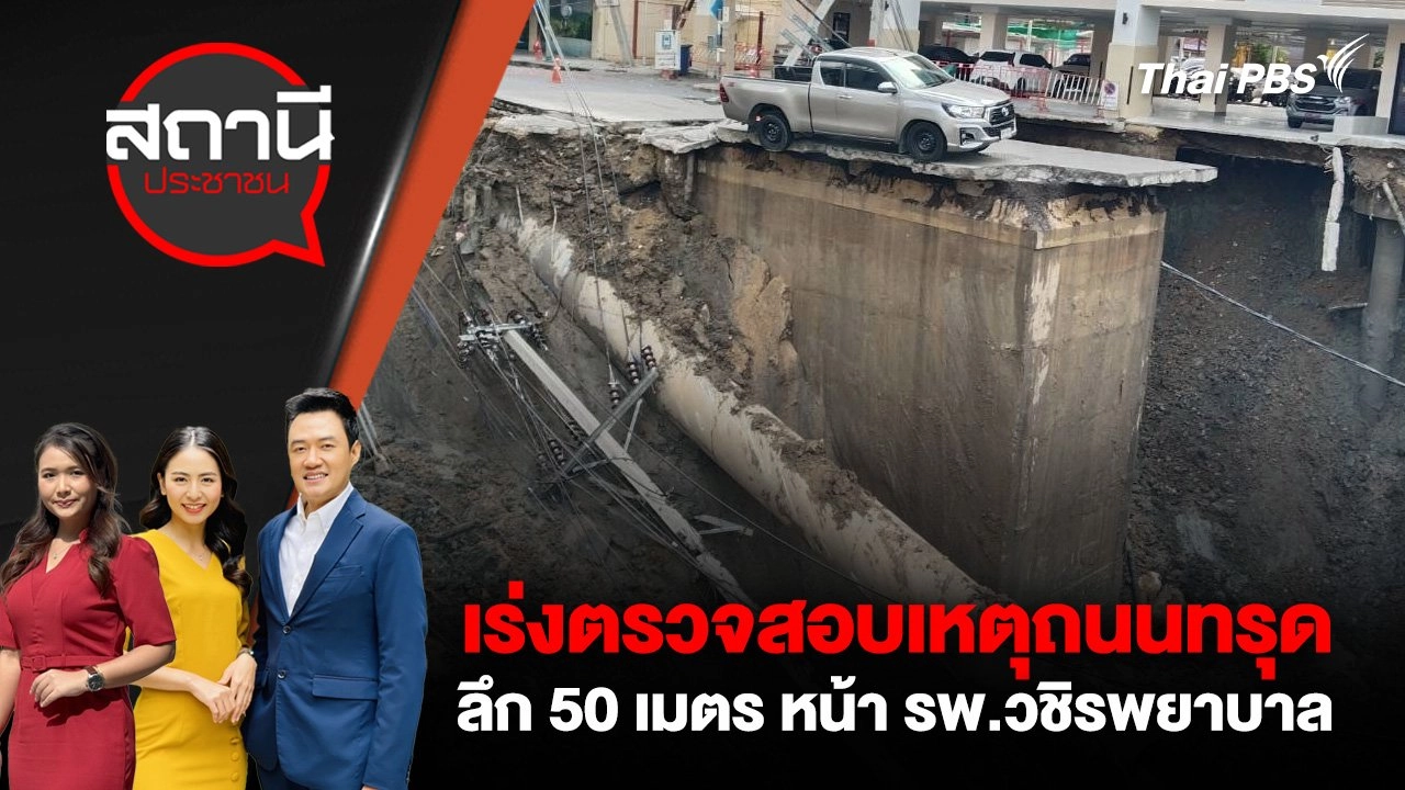 เร่งตรวจสอบเหตุถนนทรุด ลึก 50 เมตร หน้า รพ.วชิรพยาบาล
