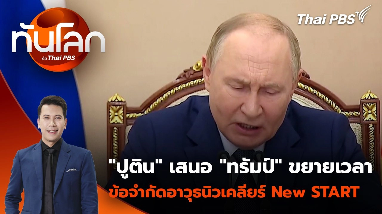 "ปูติน" เสนอ "ทรัมป์" ขยายเวลาข้อจำกัดอาวุธนิวเคลียร์ New START | 23 ก.ย. 68