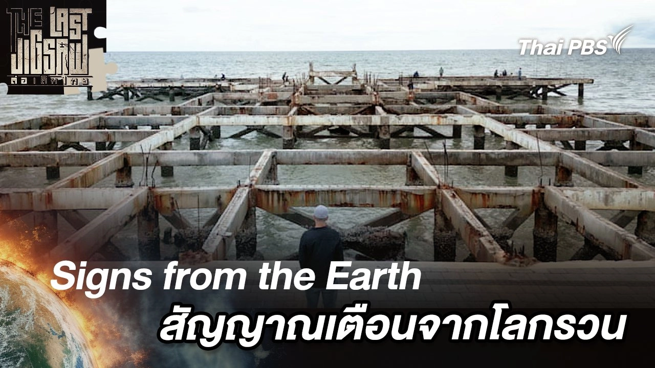 Signs from the Earth สัญญาณเตือนจากโลกรวน