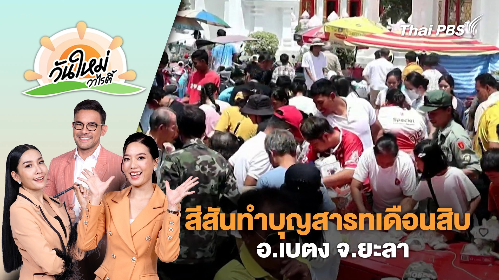 สีสันทำบุญสารทเดือนสิบ อ.เบตง จ.ยะลา | วันใหม่วาไรตี้ | 24 ก.ย. 68