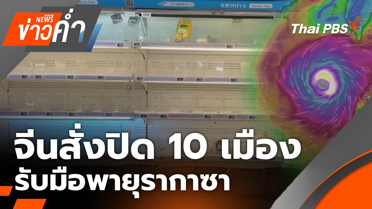 จีนสั่งปิด 10 เมือง รับมือพายุรากาซา | 23 ก.ย. 68