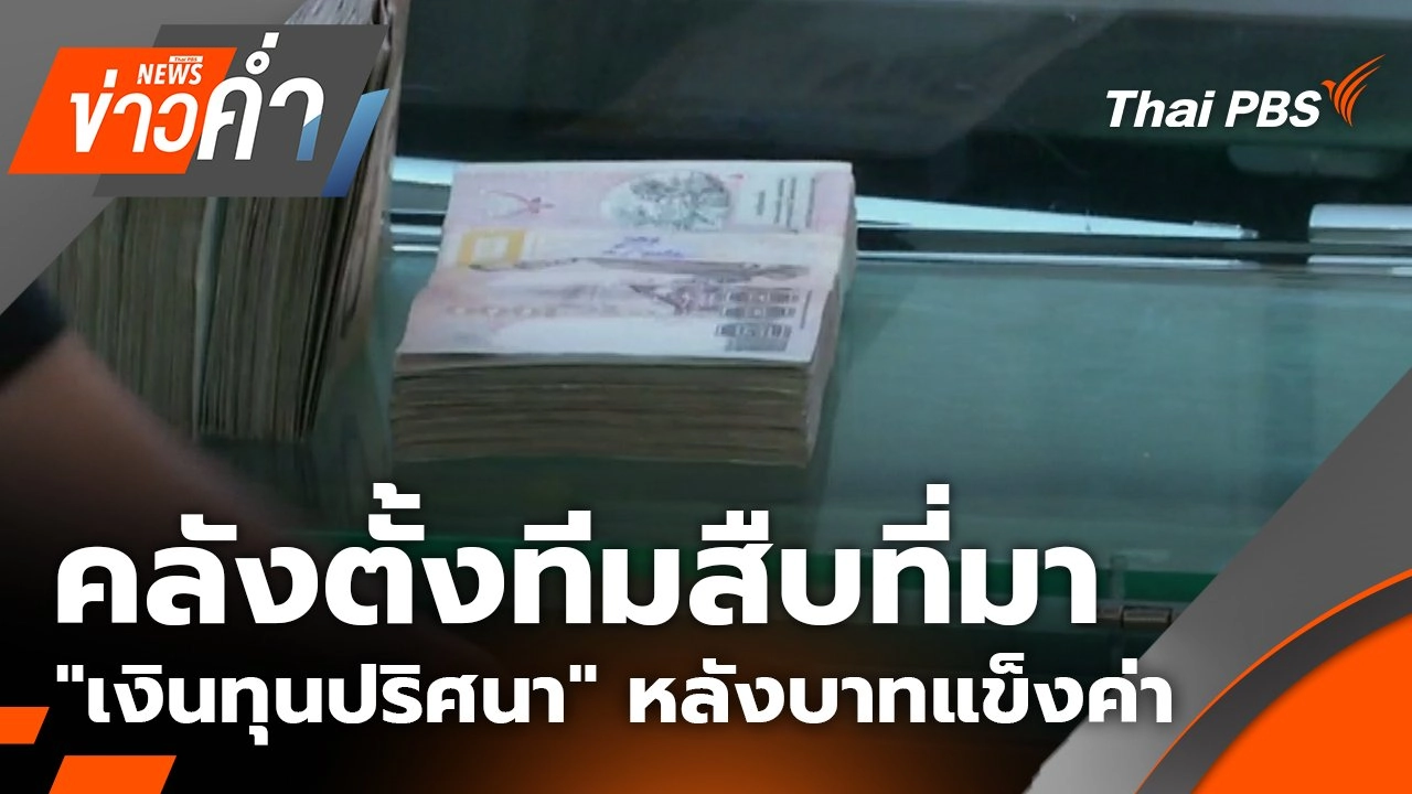 ประเด็นข่าว 22 ก.ย. 68