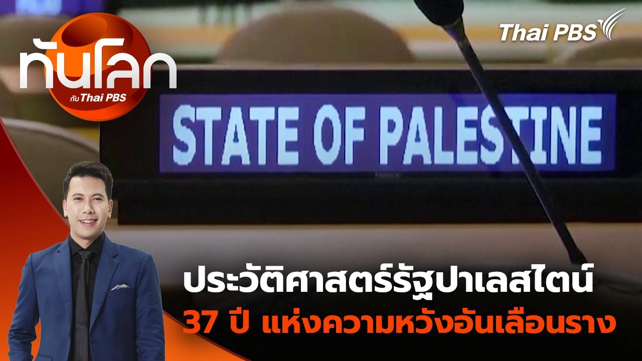 ประวัติศาสตร์รัฐปาเลสไตน์: 37 ปี แห่งความหวังอันเลือนราง | 22 ก.ย. 68