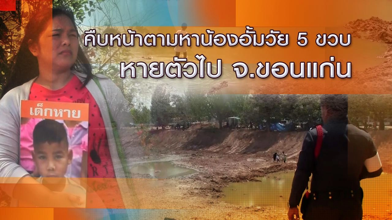 คืบหน้าตามหาน้องอั้มวัย 5 ขวบ หายตัวไป จ.ขอนแก่น