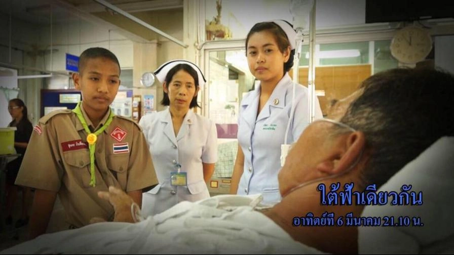 ใต้ฟ้าเดียวกัน