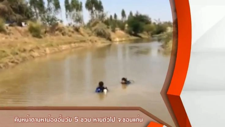 คืบหน้าตามหาน้องอั้มวัย 5 ขวบ หายตัวไป จ.ขอนแก่น