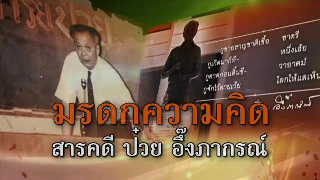 ​มรดกความคิด สารคดี "ป๋วย อึ๊งภากรณ์"