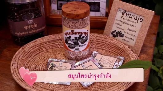 สมุนไพรบำรุงกำลัง