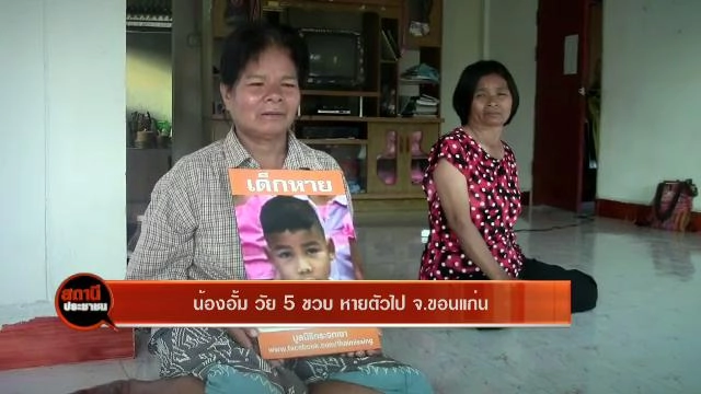 น้องอั้ม วัย 5 ขวบ หายตัวไป จ.ขอนแก่น
