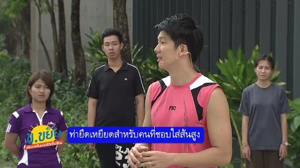 ท่ายืดเหยียดสำหรับคนที่ชอบใส่ส้นสูง