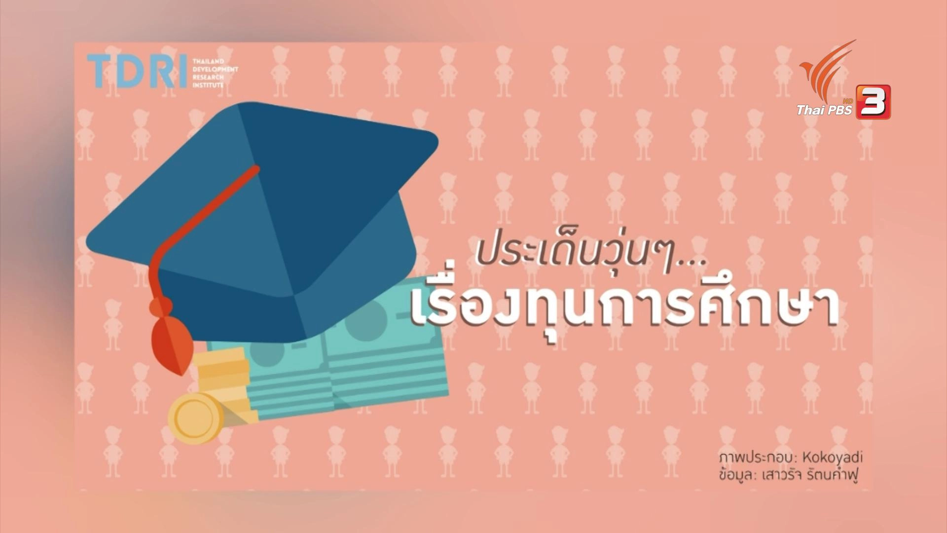 เรื่องวุ่นของทุนการศึกษา
