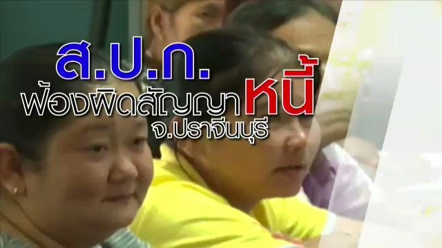 ส.ป.ก. ฟ้องผิดสัญญาหนี้ จ.ปราจีนบุรี