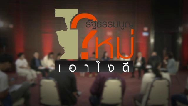 รัฐธรรมนูญใหม่ เอาไงดี