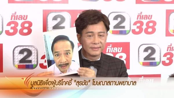 ประเด็นข่าว (3 มี.ค. 59)